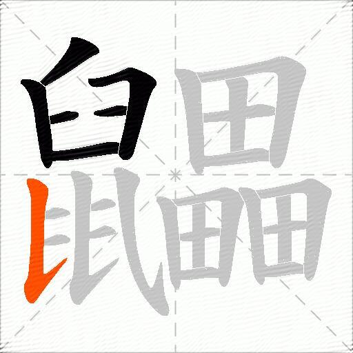 鼺