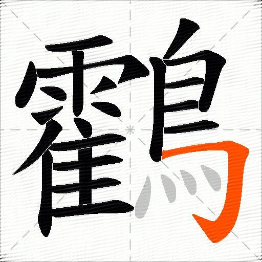 鸖