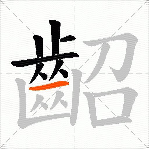 齠