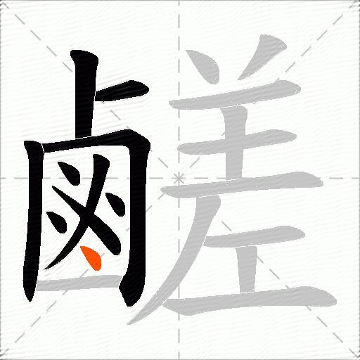 鹺