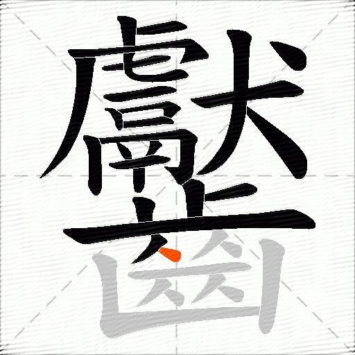 齾