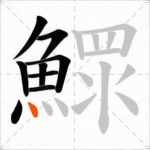 鰥
