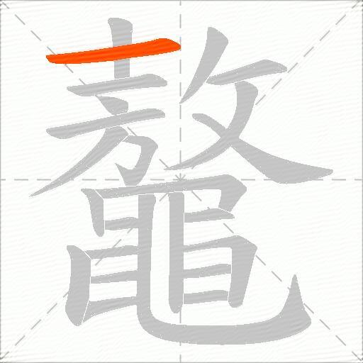 鼇