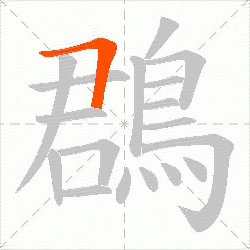 鵘