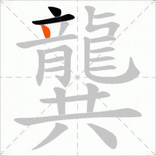 龔