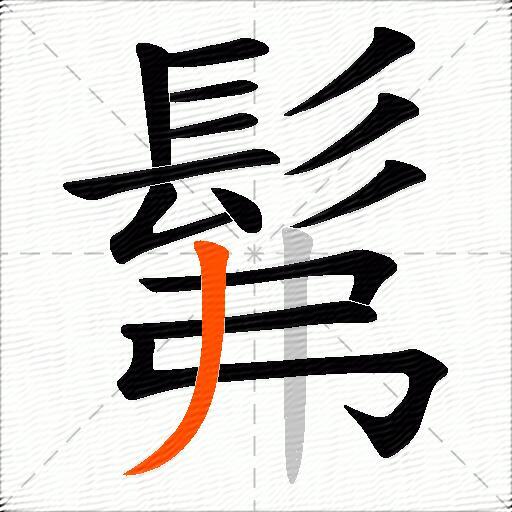 髴