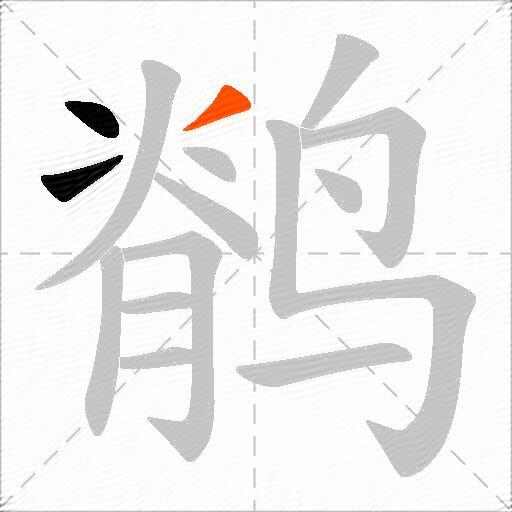 鹡