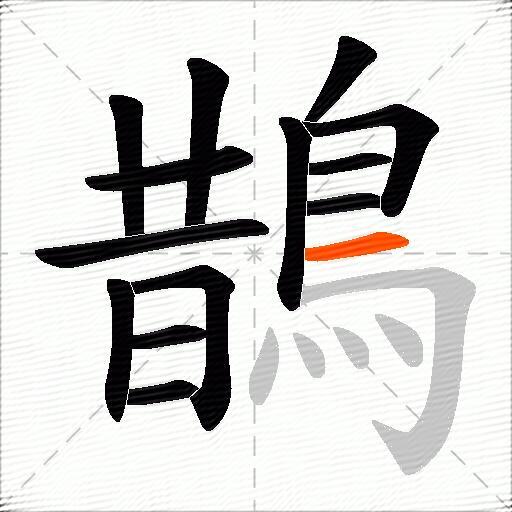 鵲