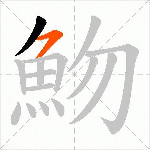 魩