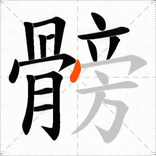 髈