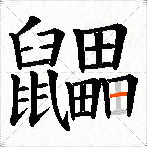 鼺