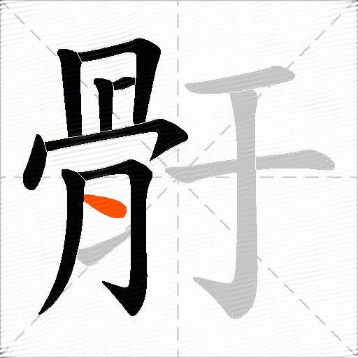 骬