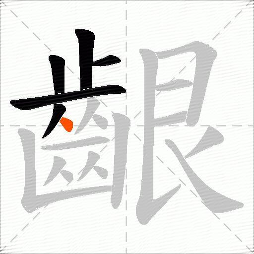 齦