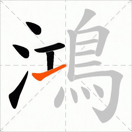 鴻
