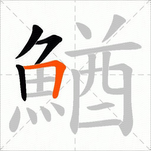 鰌