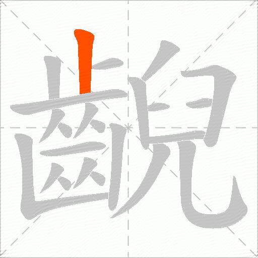 齯