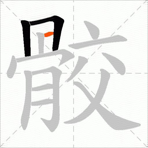 骹