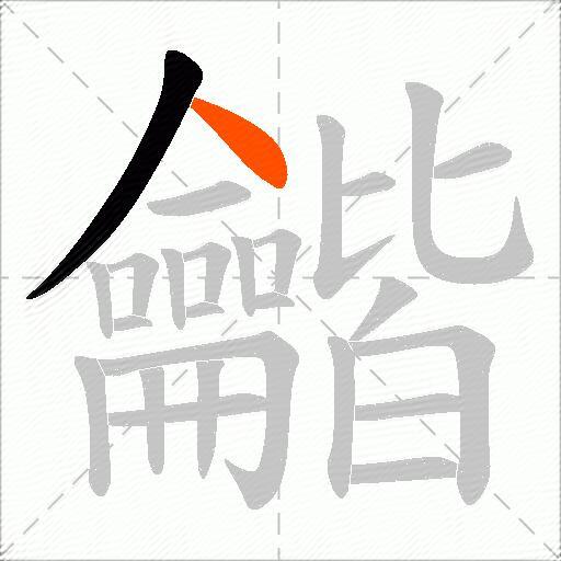 龤