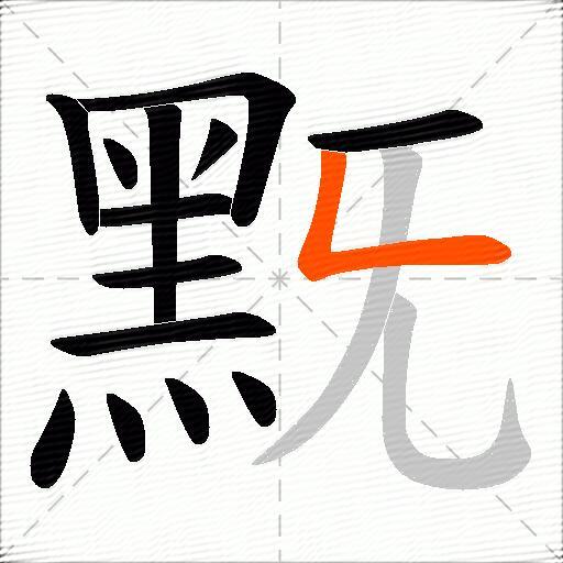 黖