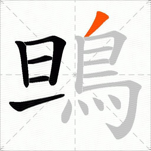 鴠