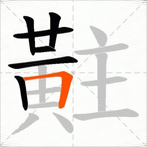 黈