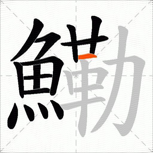 鰳