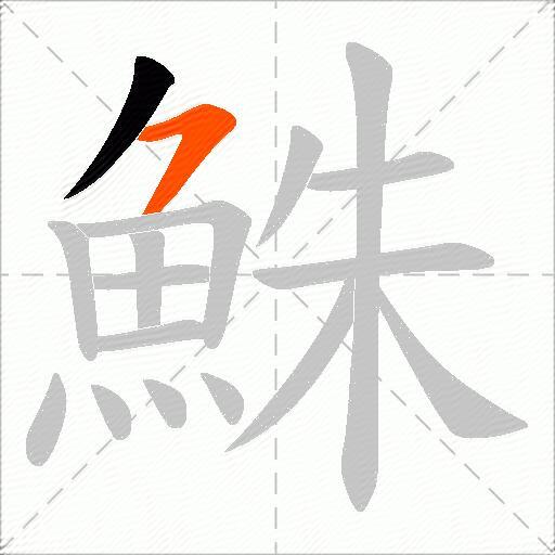 鮢