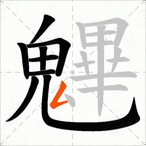 魓