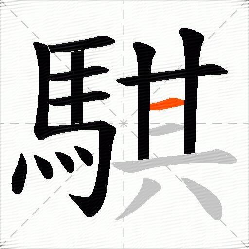 騏