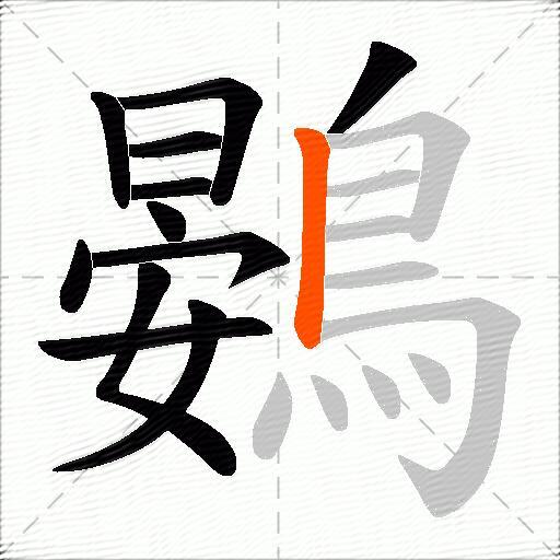 鷃