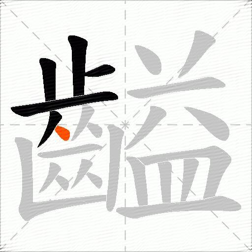 齸
