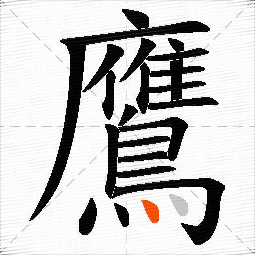 鷹