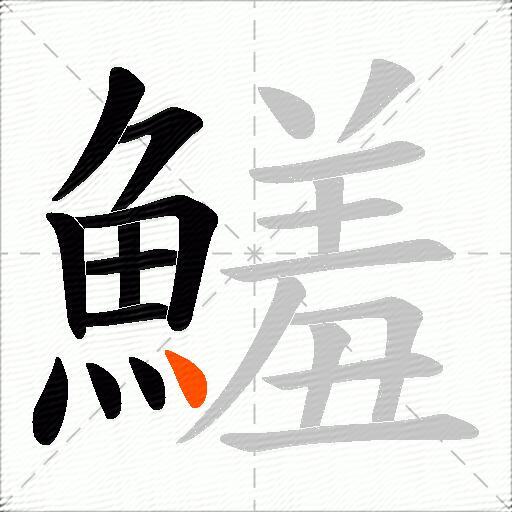 鱃