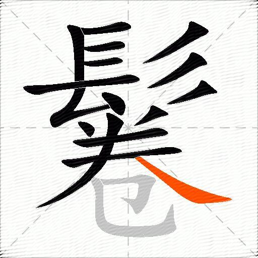 鬈