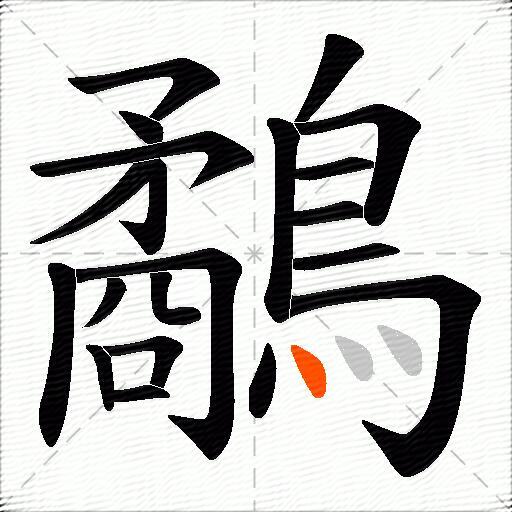 鷸