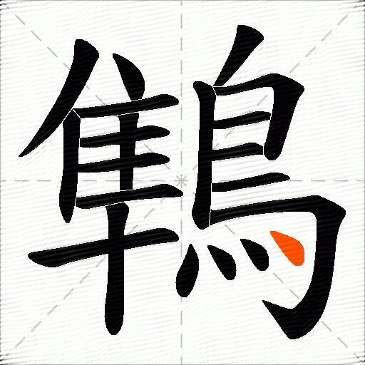 鶽
