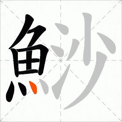 鯋