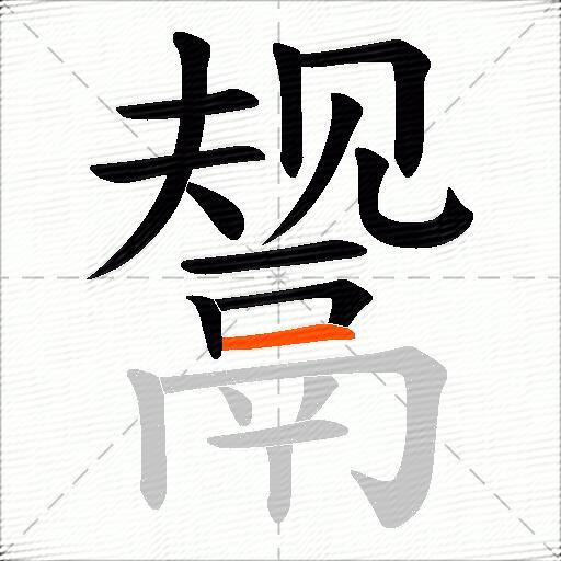 鬶