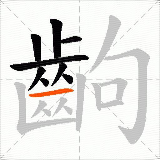 齣