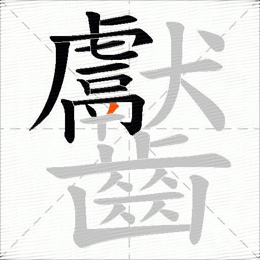齾
