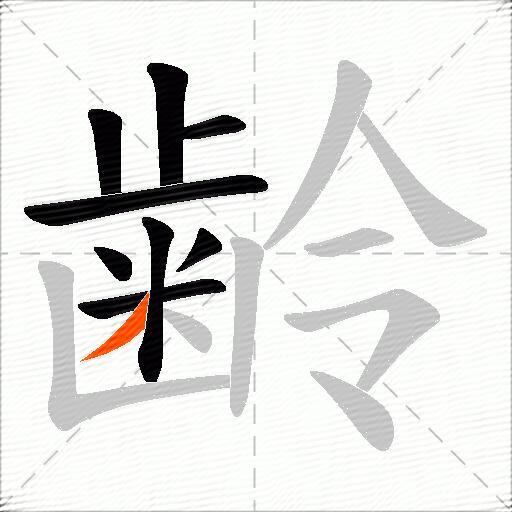 齢