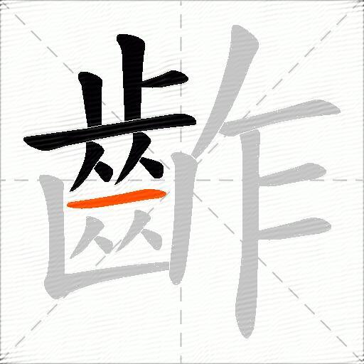 齚