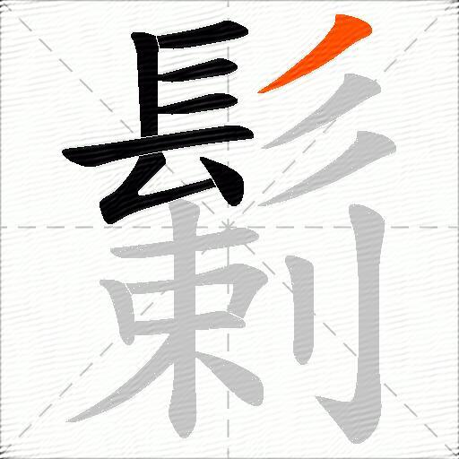 鬎