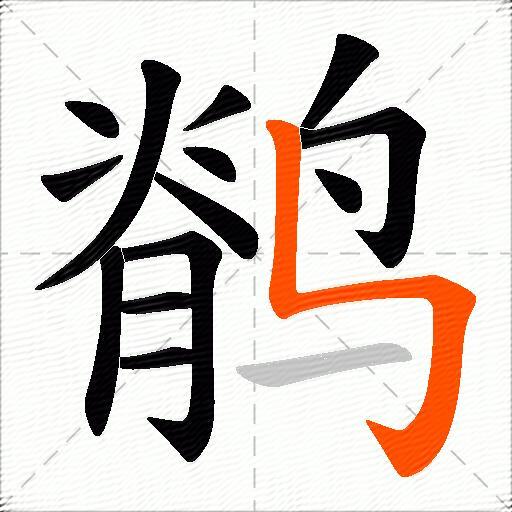 鹡