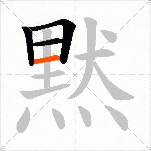 黙