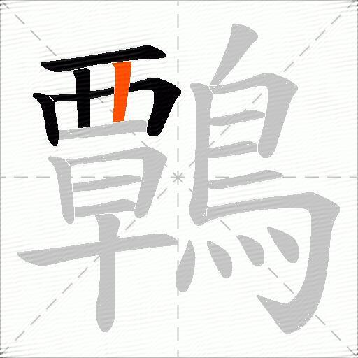 鷣
