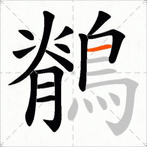 鶺