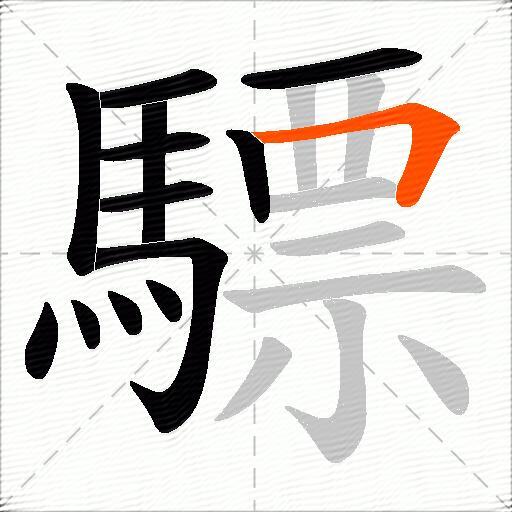 驃