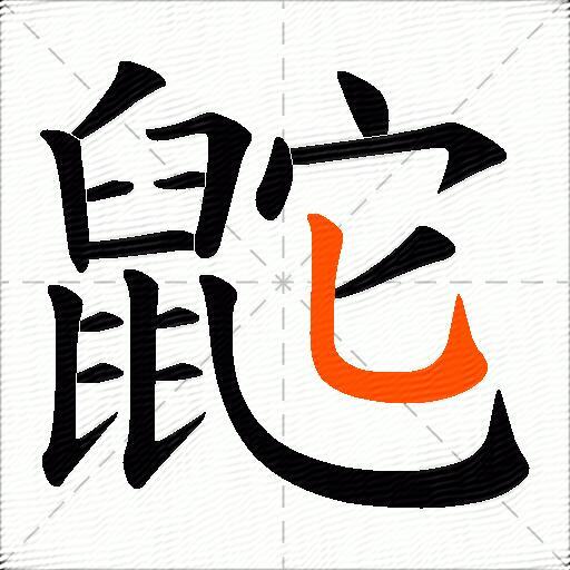鼧
