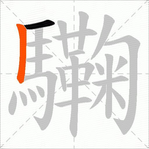 驧